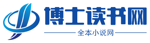 博士读书网